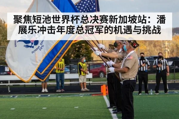 聚焦短池世界杯总决赛新加坡站：潘展乐冲击年度总冠军的机遇与挑战
