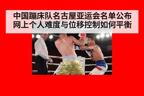 中国蹦床队名古屋亚运会名单公布 网上个人难度与位移控制如何平衡