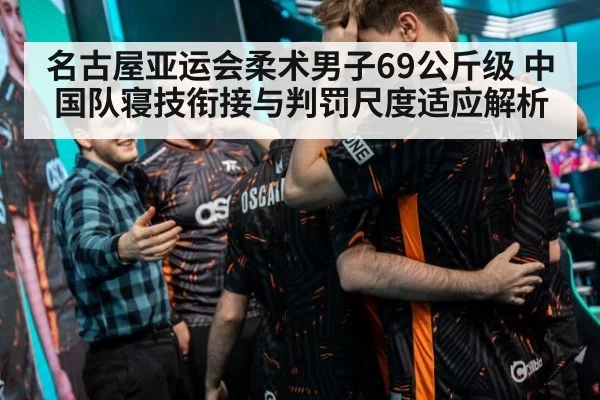 名古屋亚运会柔术男子69公斤级 中国队寝技衔接与判罚尺度适应解析