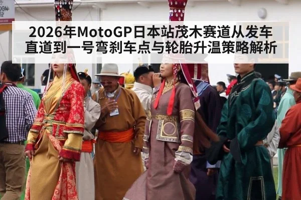 2026年MotoGP日本站茂木赛道从发车直道到一号弯刹车点与轮胎升温策略解析