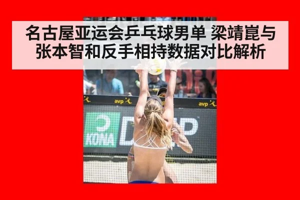 名古屋亚运会乒乓球男单 梁靖崑与张本智和反手相持数据对比解析