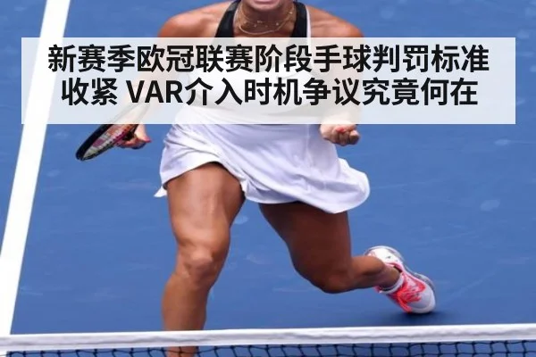 新赛季欧冠联赛阶段手球判罚标准收紧 VAR介入时机争议究竟何在