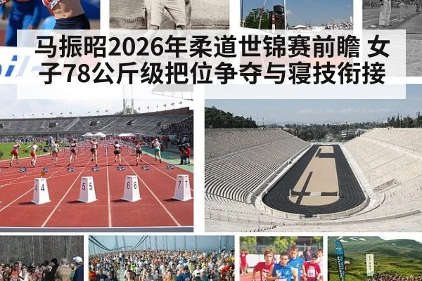 马振昭2026年柔道世锦赛前瞻 女子78公斤级把位争夺与寝技衔接