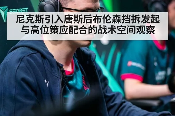 尼克斯引入唐斯后布伦森挡拆发起与高位策应配合的战术空间观察